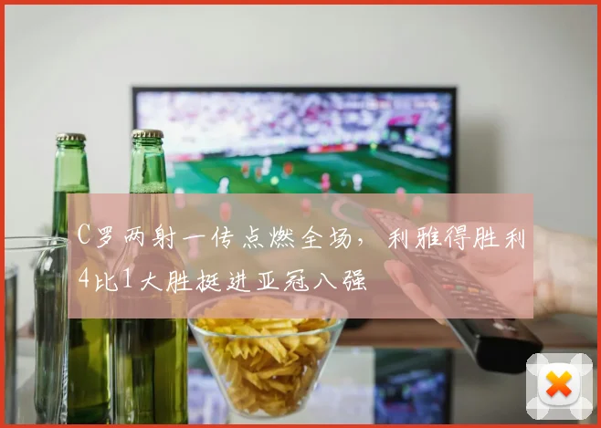 C罗两射一传点燃全场，利雅得胜利4比1大胜挺