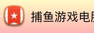捕鱼游戏 - FISHING GAME登录入口 · 官网首页